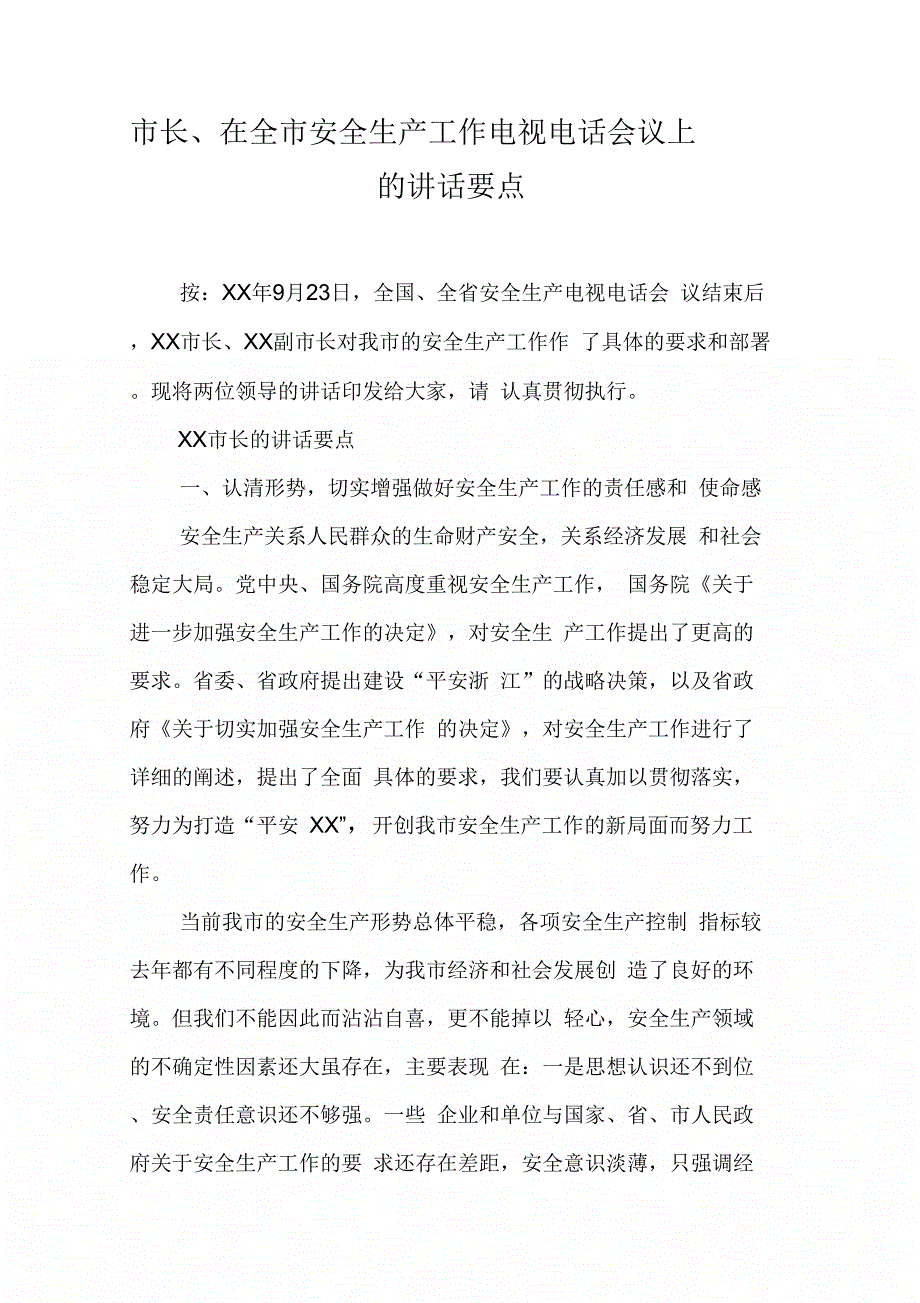 《市长、在全市安全生产工作电视电话会议上的讲话要点》_第1页