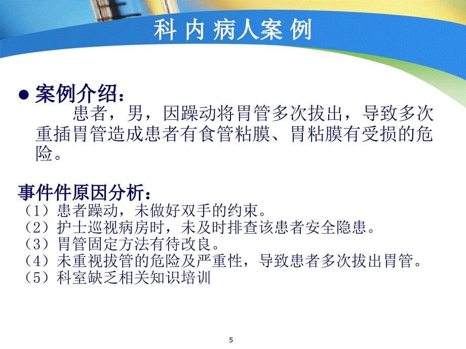 （推荐精选）约束带的使用及并发症的预防处理_第5页