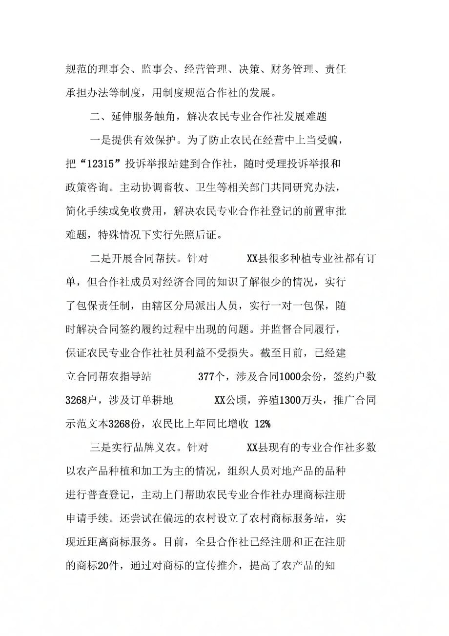 《工商局扶持农民专业合作社发展经验做法》_第2页