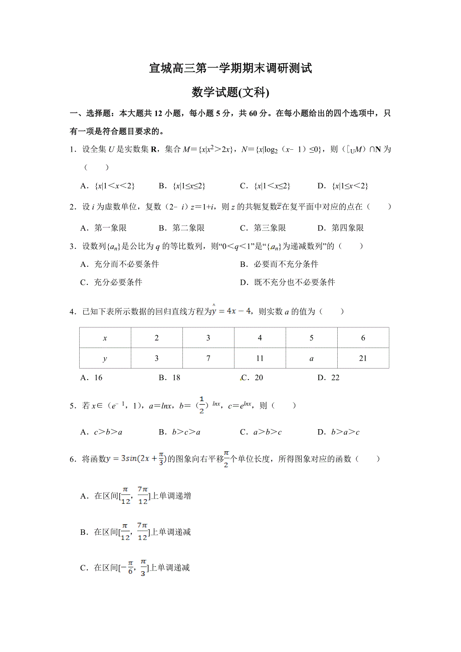 2021安徽宣城2021届高三数学（文）上学期期末试题（附答案）_第1页