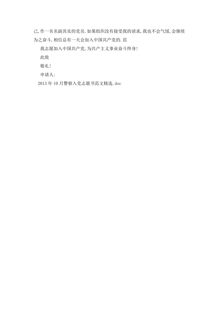 【最新】警察入党志愿书范文精选_第2页