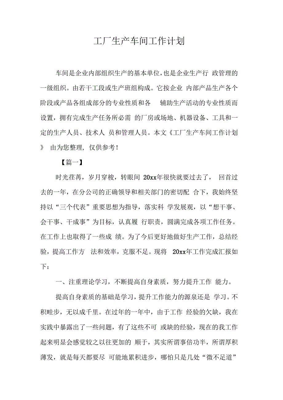 《工厂生产车间工作计划》_第1页