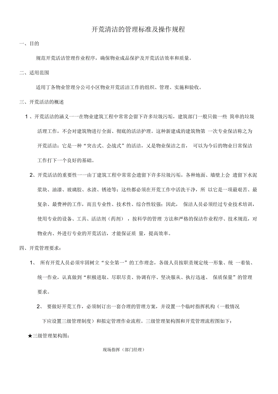 《开荒清洁的管理标准及操作规程》_第1页