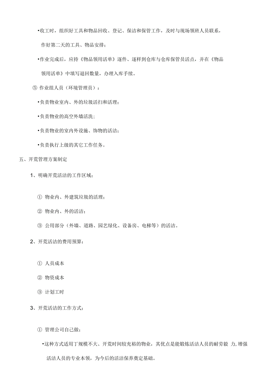 《开荒清洁的管理标准及操作规程》_第4页