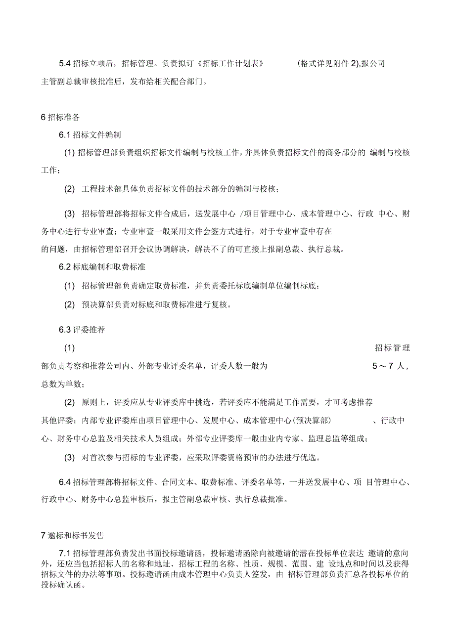 《工程招标管理办法》_第4页