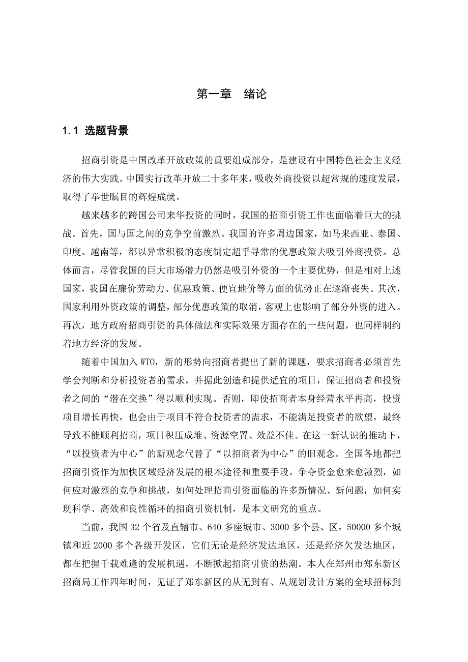 郑东新区招商引资现状分析及对策研究_第4页