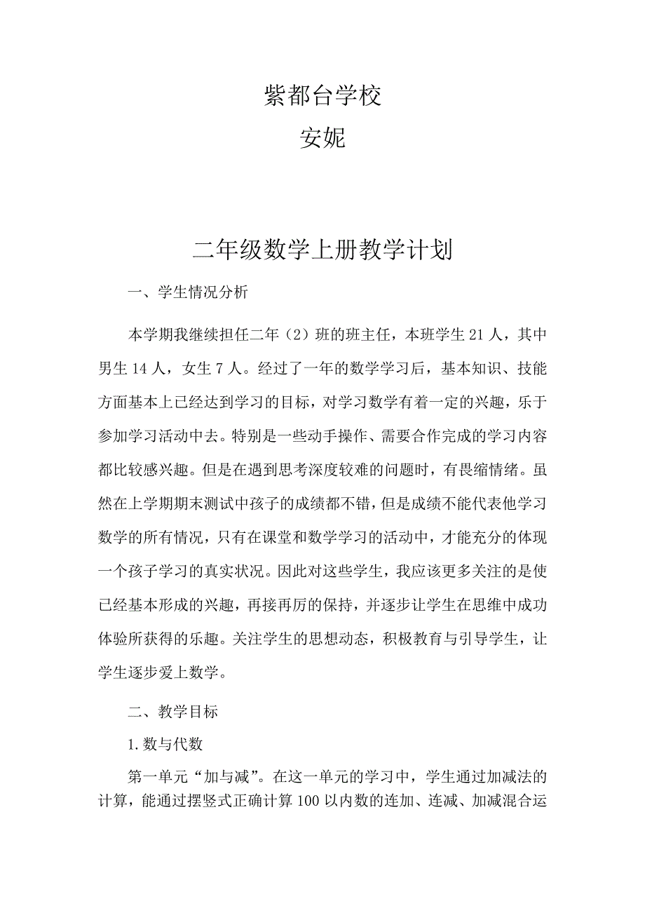 二年级数学上册教学计划(最新编写） （精选可编辑）_第2页