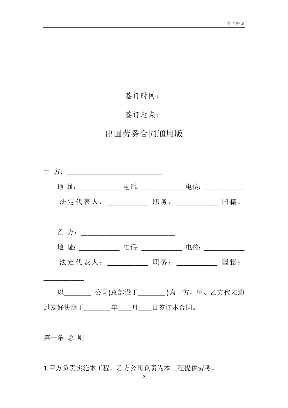 出国劳务合同通用版模板_第2页