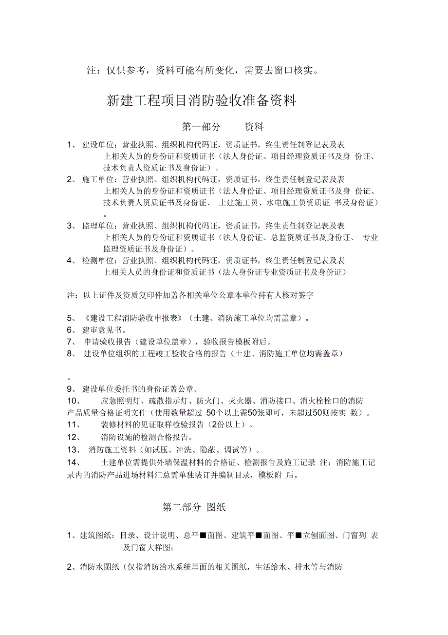 《新建工程项目消防验收准备资料》_第1页