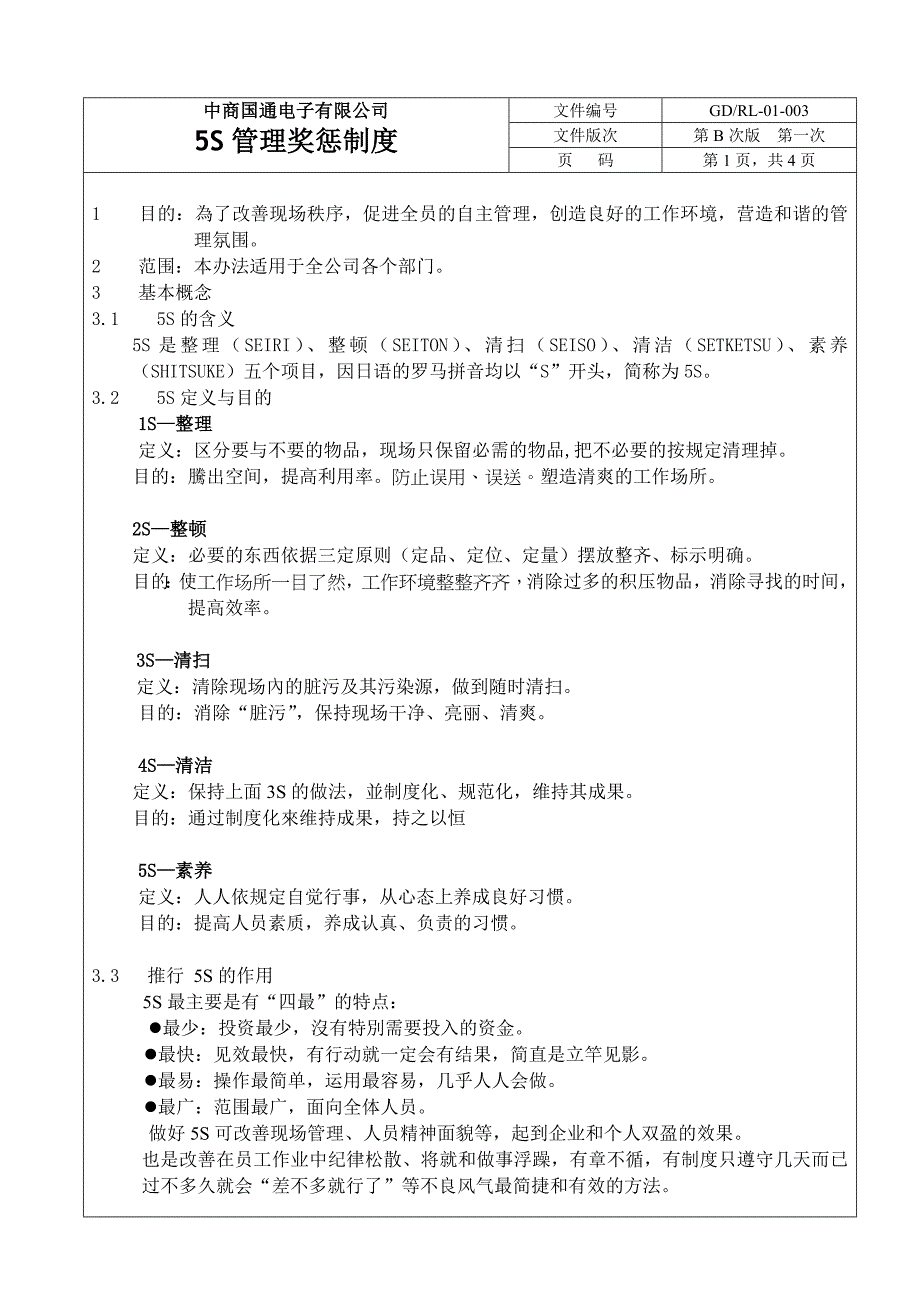 5S管理奖惩制度 （精选可编辑）_第1页