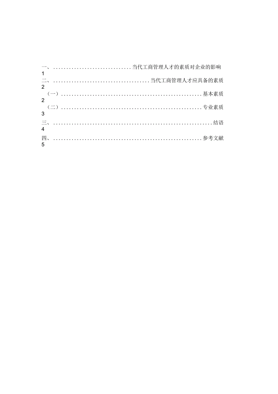 《工商管理人才应具备的素质》_第3页