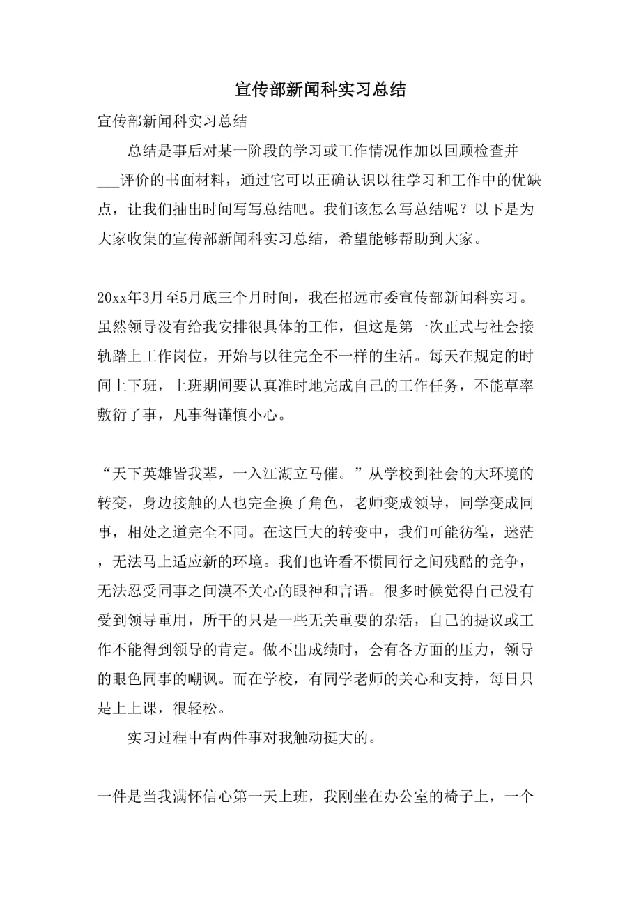 宣传部新闻科实习总结_第1页