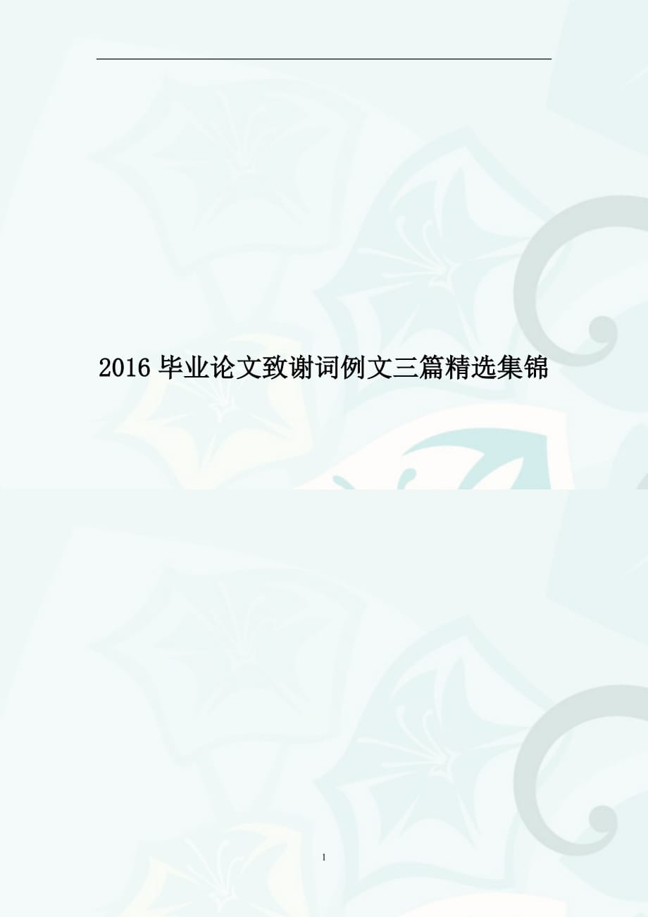 2016毕业论文致谢词例文三篇精选集锦—范例_第1页