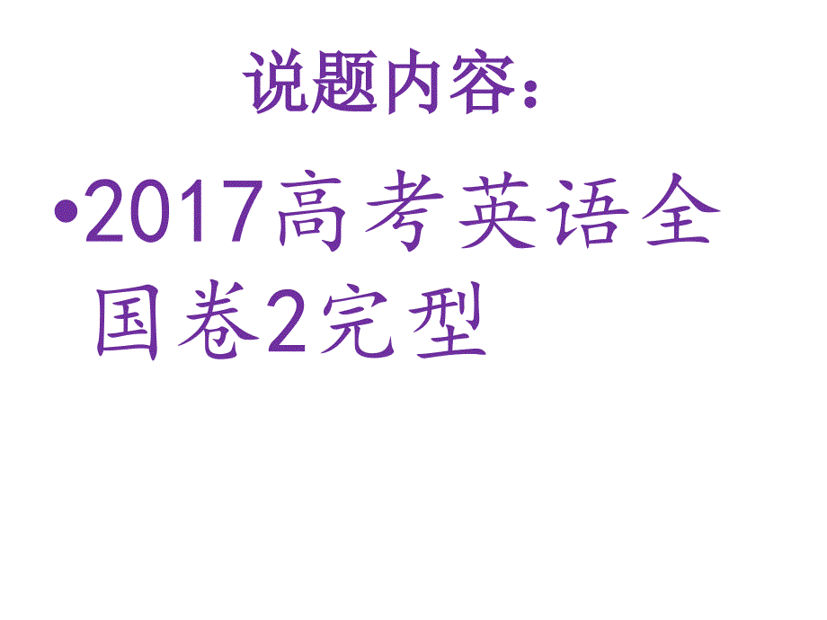 高中英语说题_完型_第2页