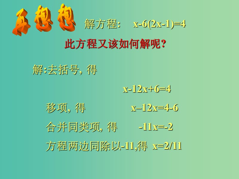 七年级数学上册 5.2 解一元一次方程2 北师大版_第3页