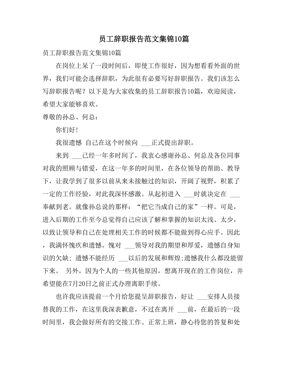 员工辞职报告范文集锦10篇_第1页