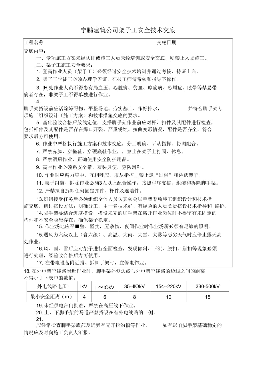 《架子工安全技术交底杭州宇鹏建筑工程有限公司》_第1页