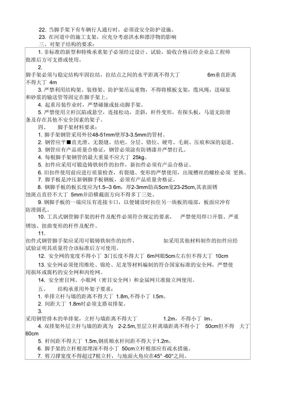 《架子工安全技术交底杭州宇鹏建筑工程有限公司》_第2页