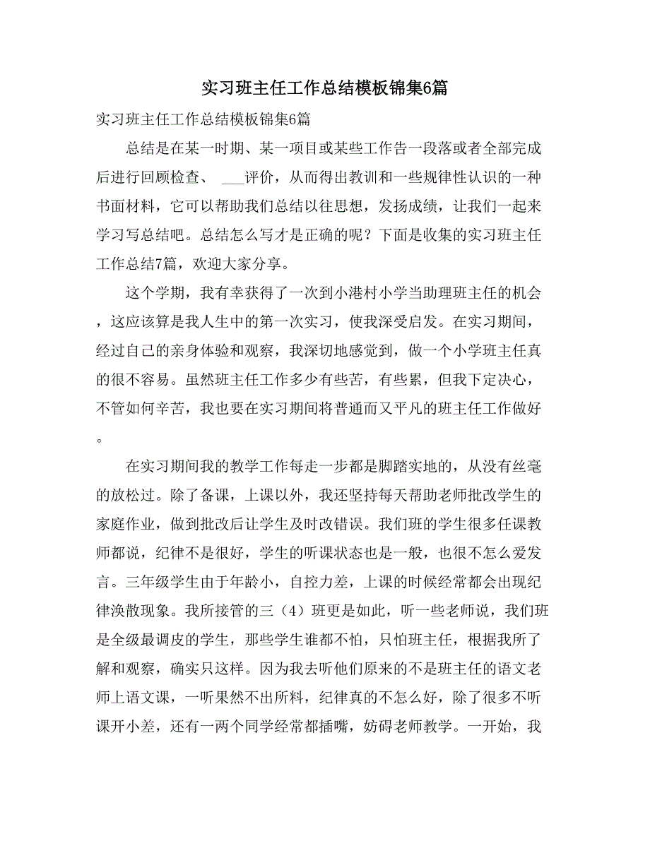 实习班主任工作总结模板锦集6篇_第1页