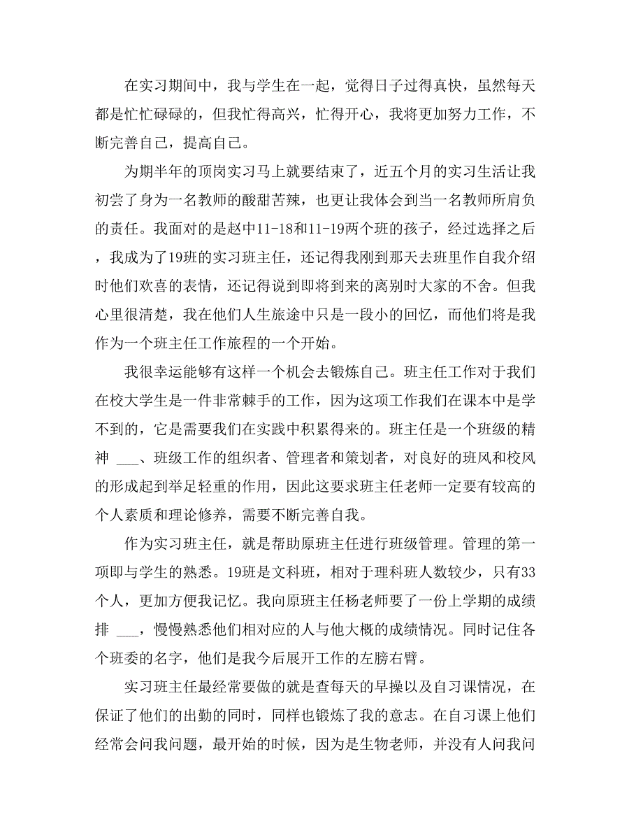 实习班主任工作总结模板锦集6篇_第4页