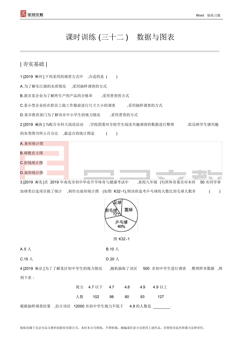 课时训练(32)数据与图表_第1页