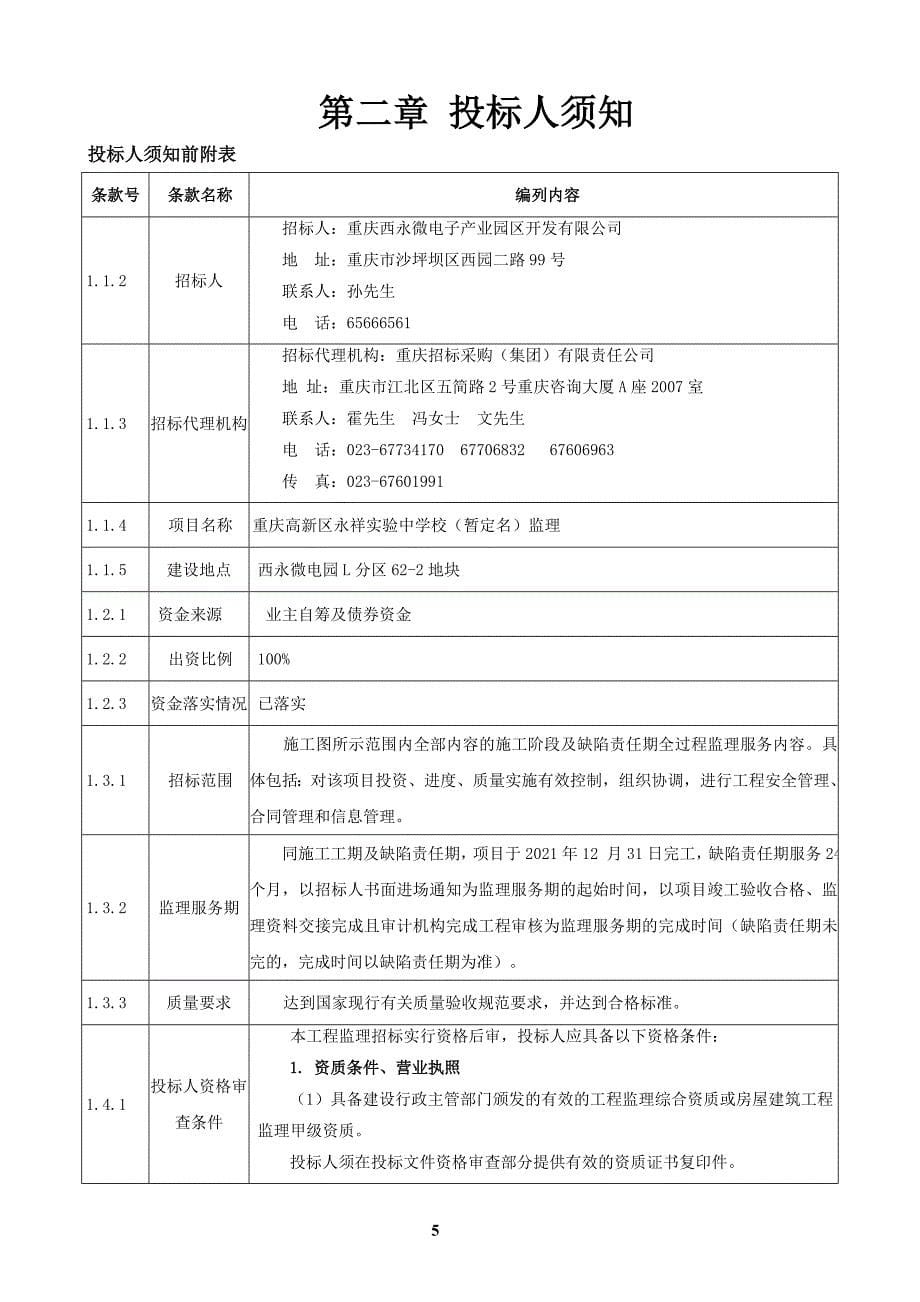 高新区永祥实验中学校（暂定名）监理招标文件_第5页