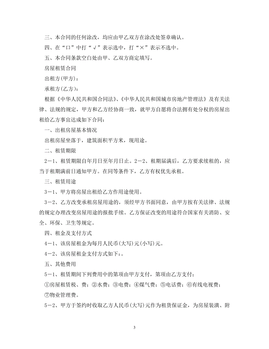 202X（最新精选）公司租房合同范本_0（通用）_第3页