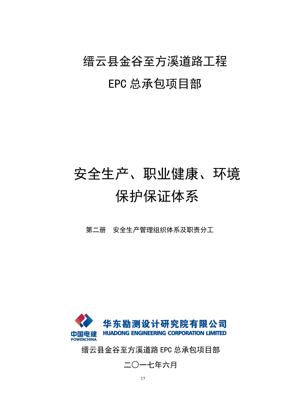 2-、安全生产管理组织体系及职责分工 （精选可编辑）_第1页