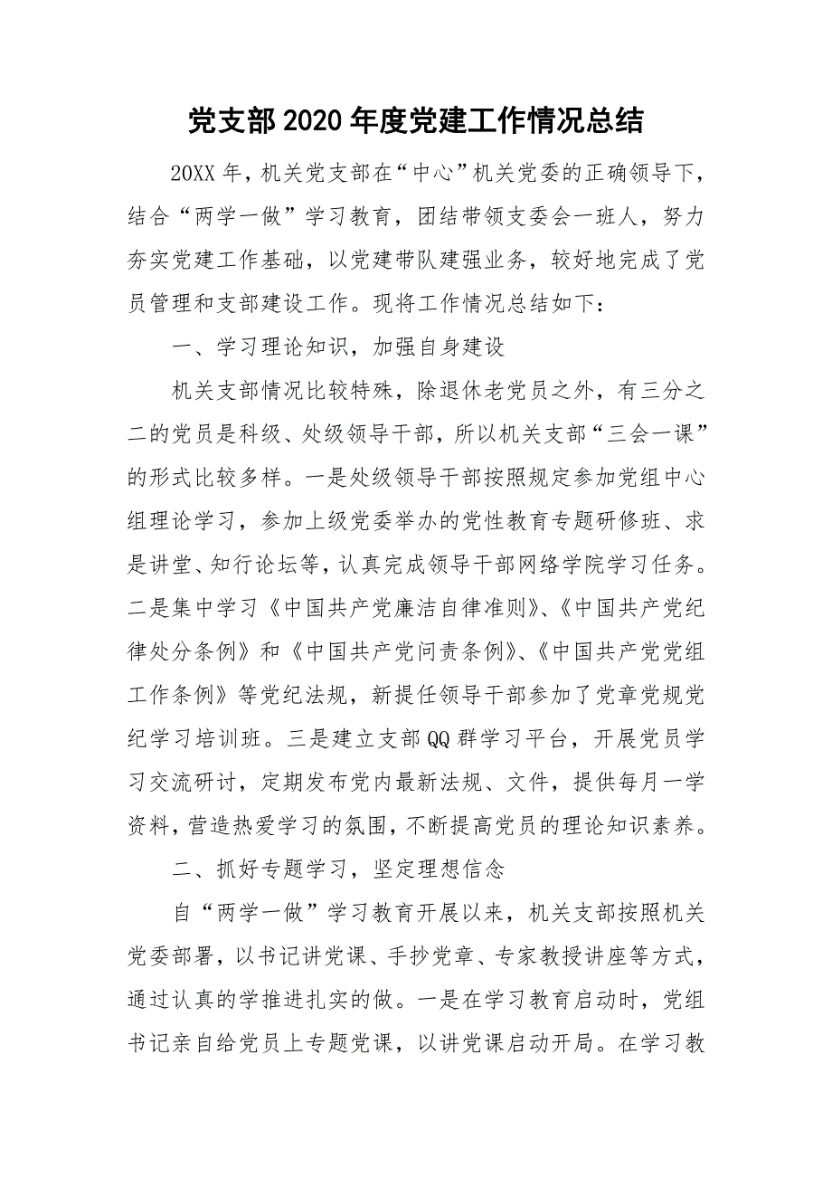 党支部2020年度党建工作情况总结_第1页