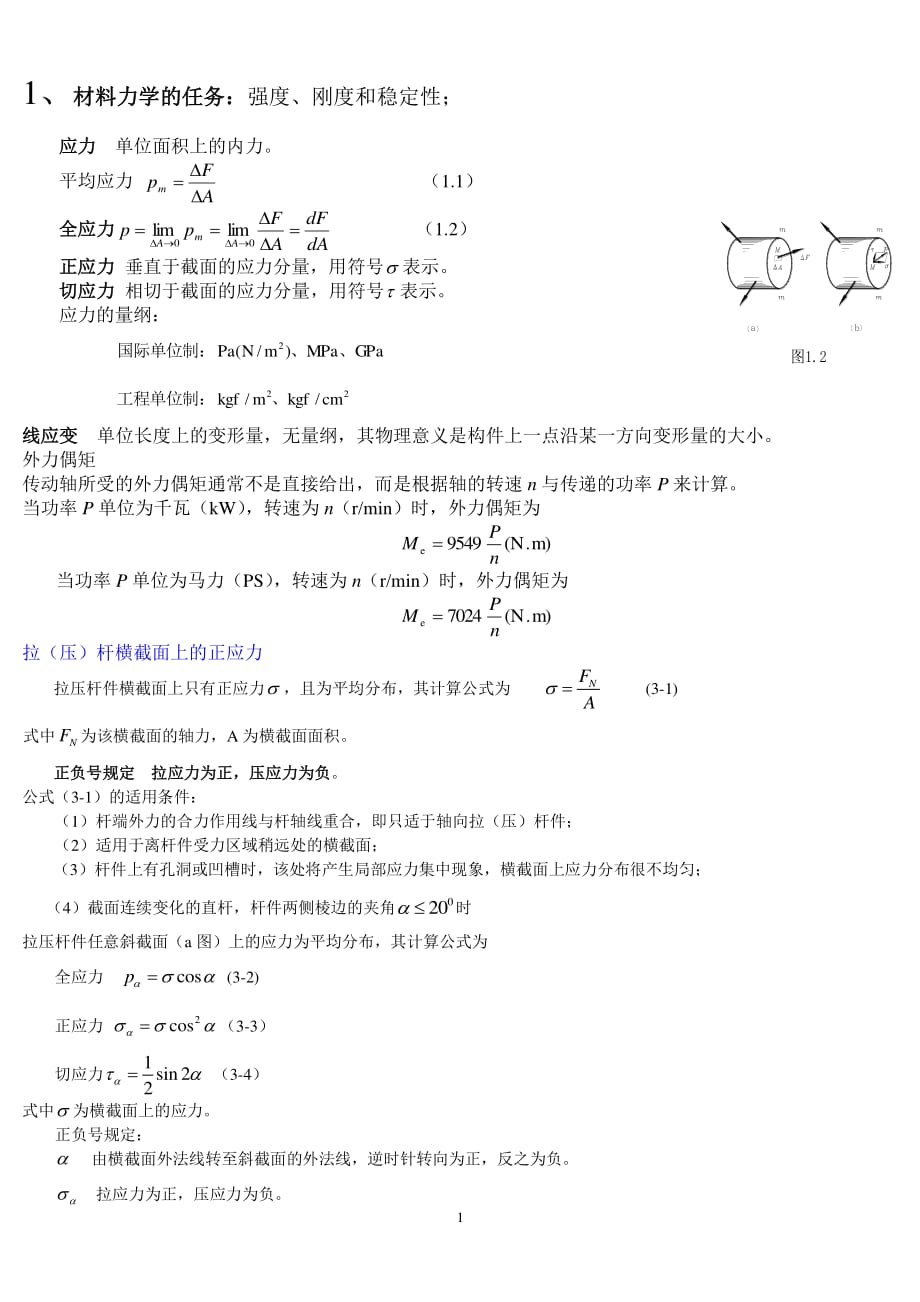 材料力学复习总结2021年整理.pdf_第1页