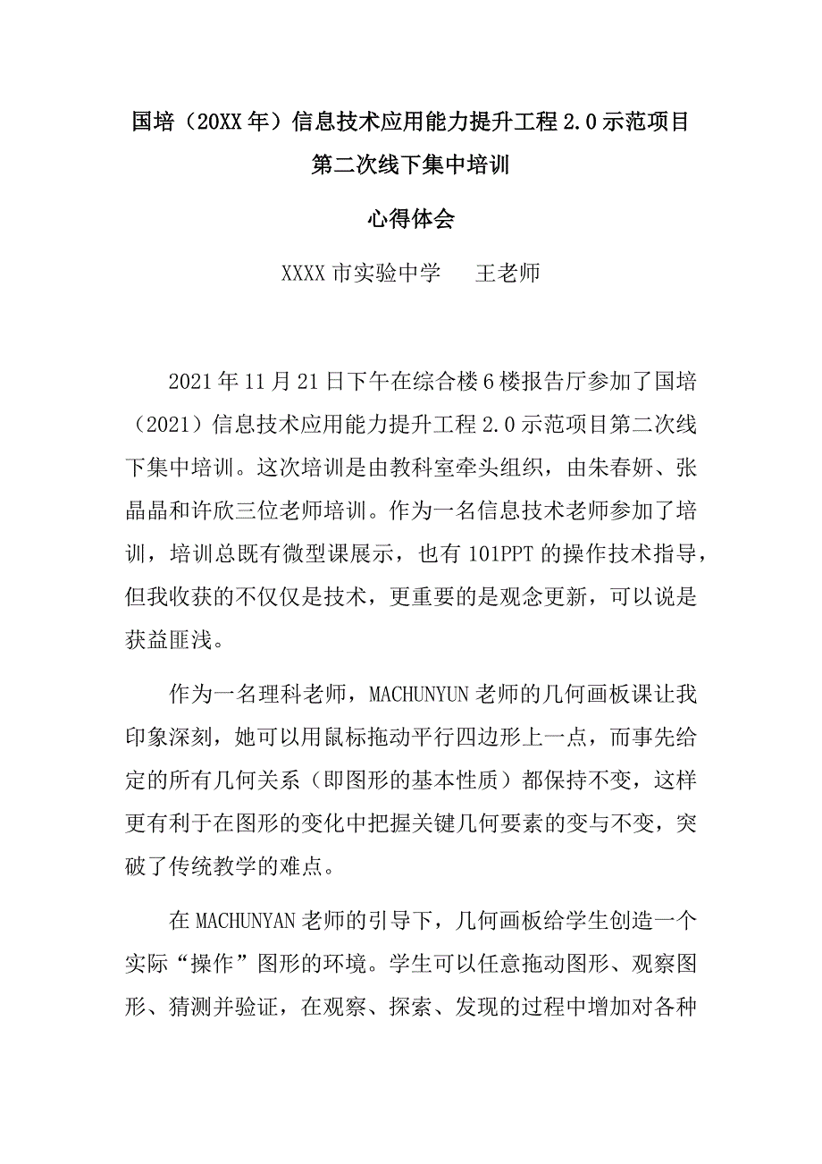 国培2021年信息技术应用能力提升工程2.0心得体会_第1页