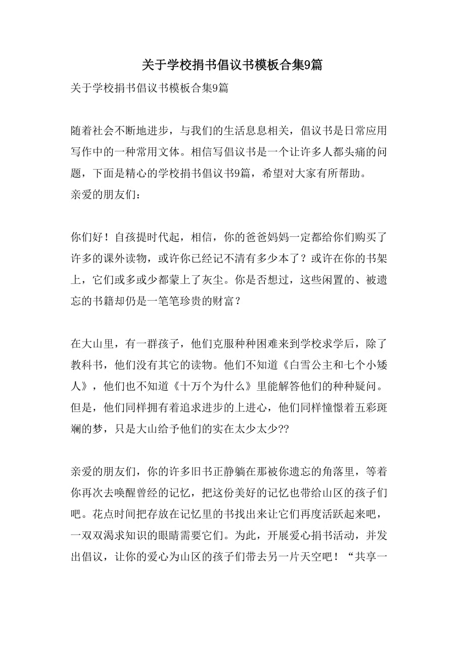 关于学校捐书倡议书模板合集9篇_第1页