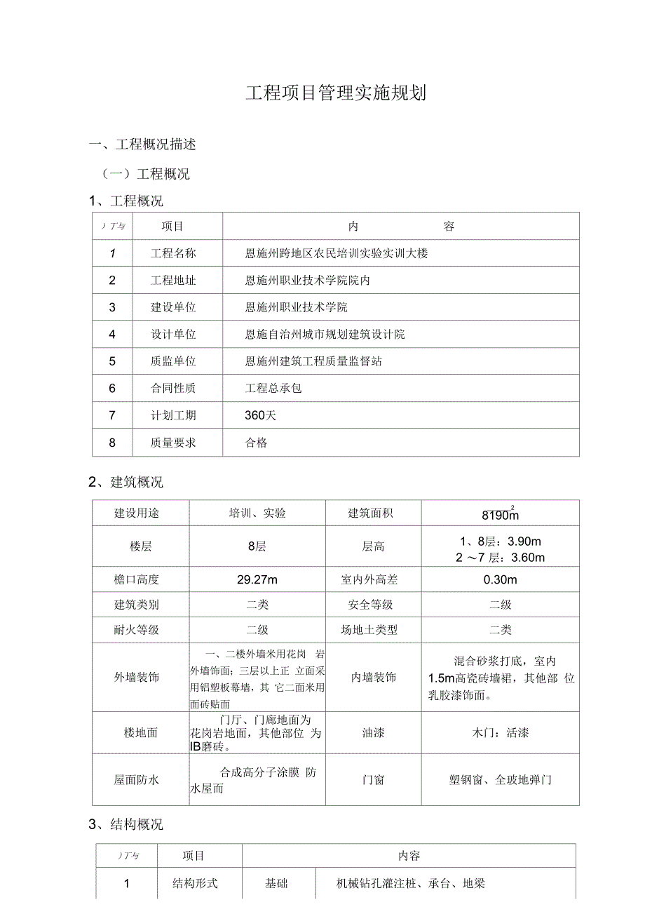 《工程项目管理实施规划》_第1页