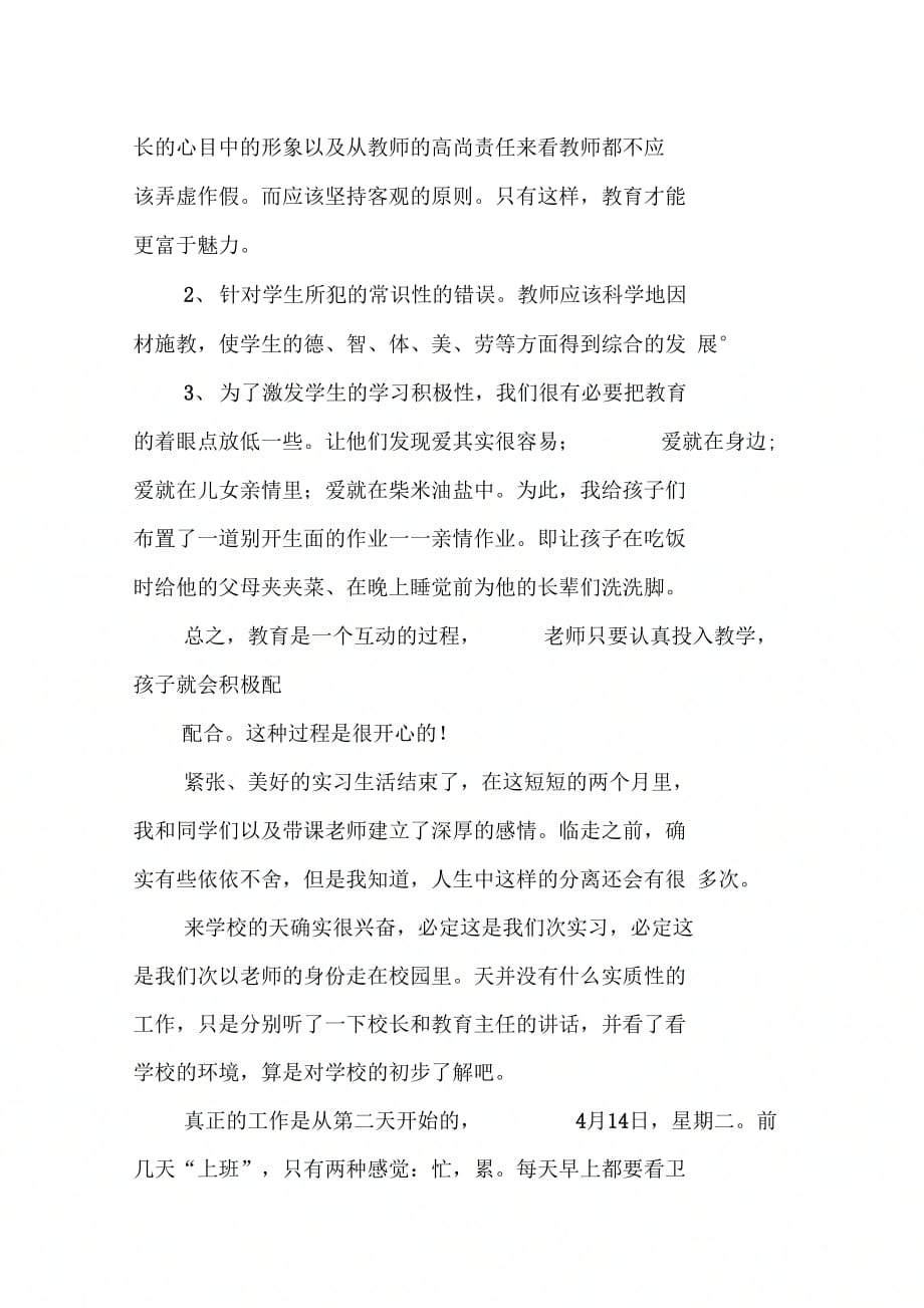 《教师实习报告：新教师实习报告》_第4页