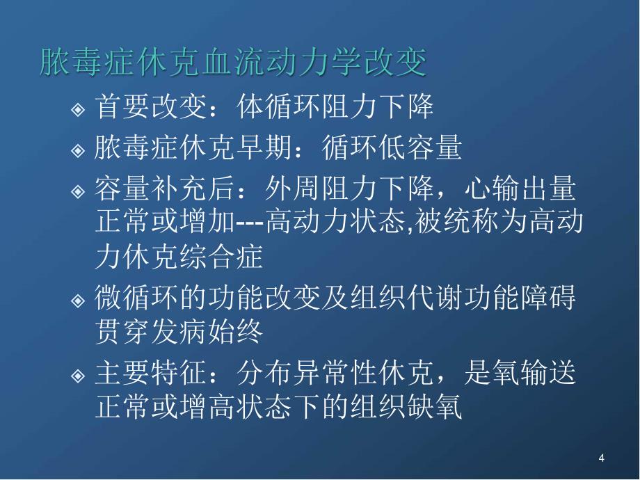 （推荐精选）脓毒症血管活性药物的选择_第4页