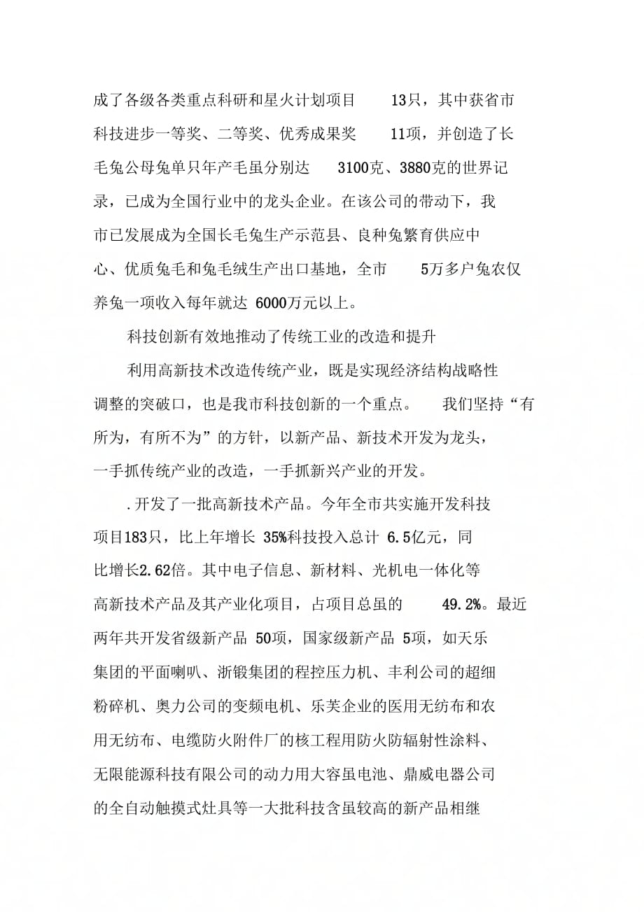 《市长XXX在全市科技创新大会上的讲话(一)》_第4页