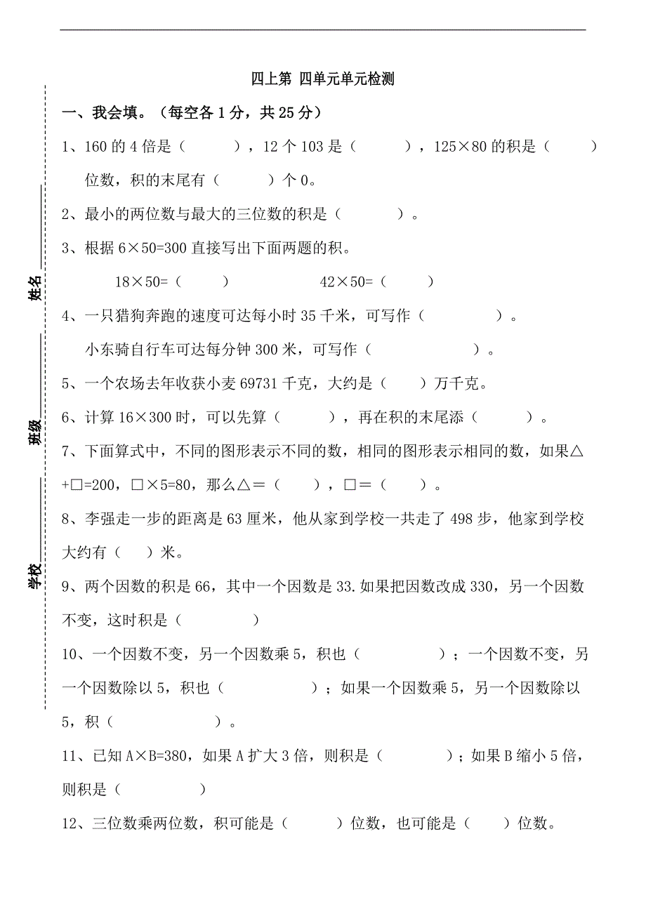 -四年级上册三位数乘两位数单元测试卷 （精选可编辑）_第1页