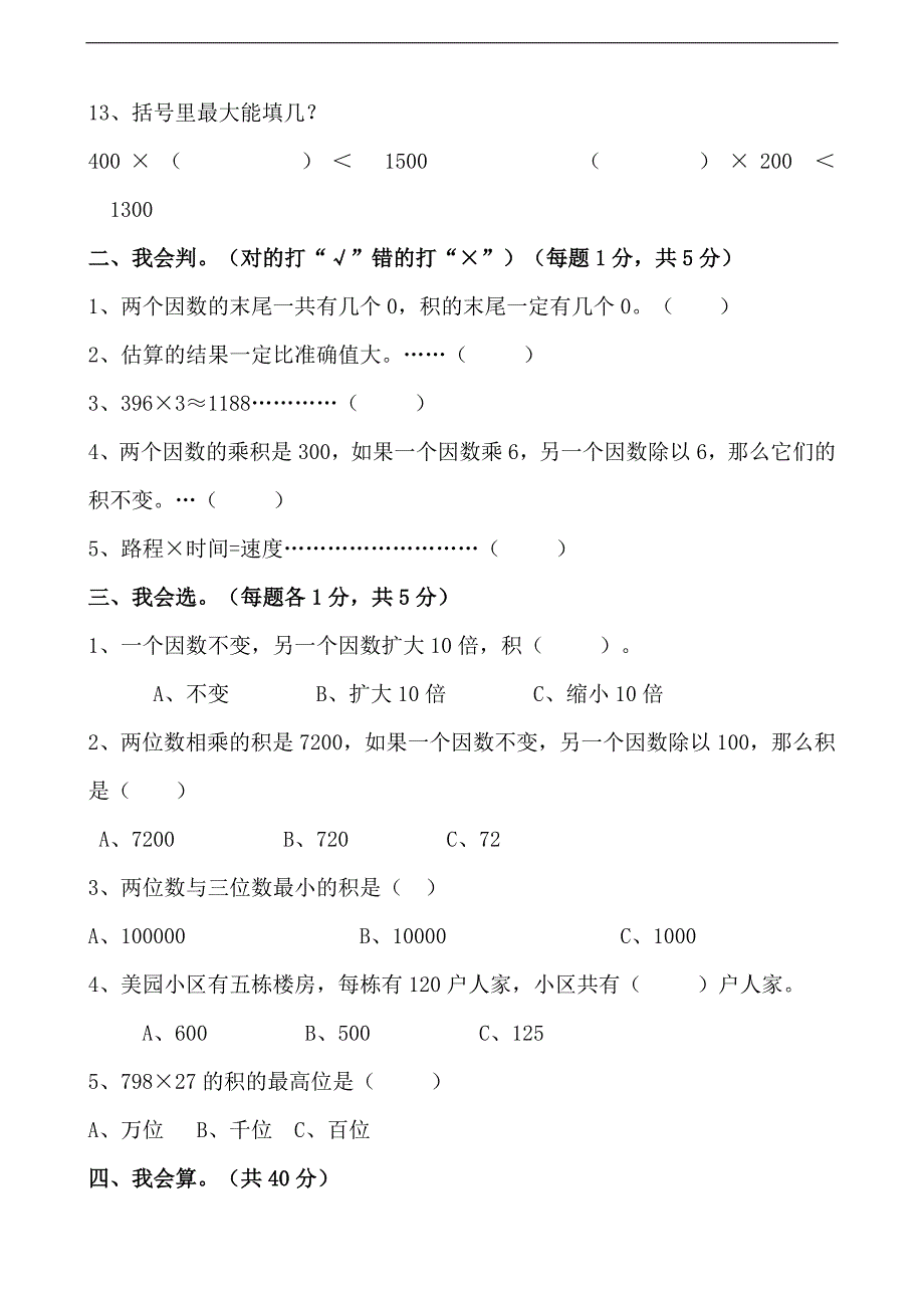 -四年级上册三位数乘两位数单元测试卷 （精选可编辑）_第2页