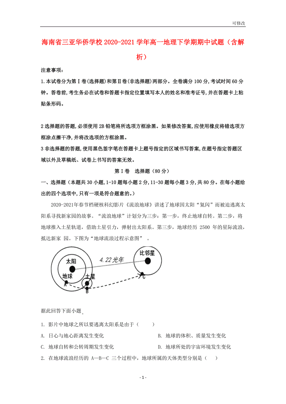 海南省2020-2021学年高一地理下学期期中试题（含解析）_第1页