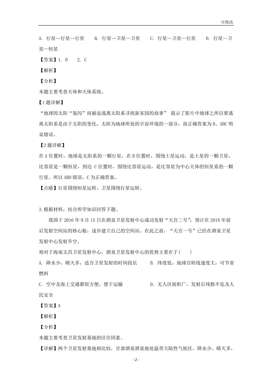 海南省2020-2021学年高一地理下学期期中试题（含解析）_第2页