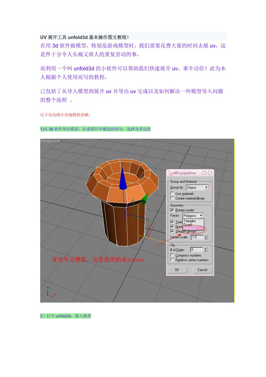 UV展开工具unfold3d基本操作图文教程 （精选可编辑）_第1页