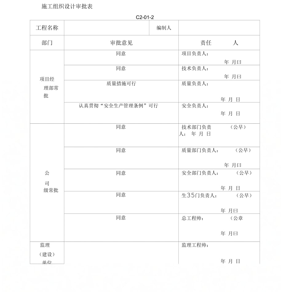 《施工组织设计审批表及工程技术文件报审表》_第1页