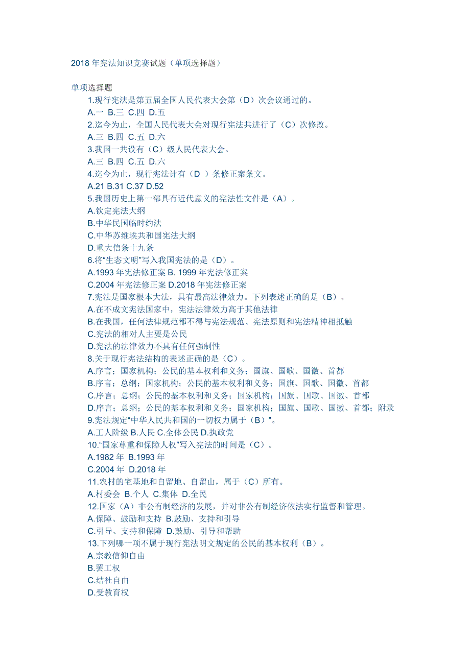 年宪法知识竞赛试题(单项选择题)及答案-宪法题目选择题 （精选可编辑）_第1页