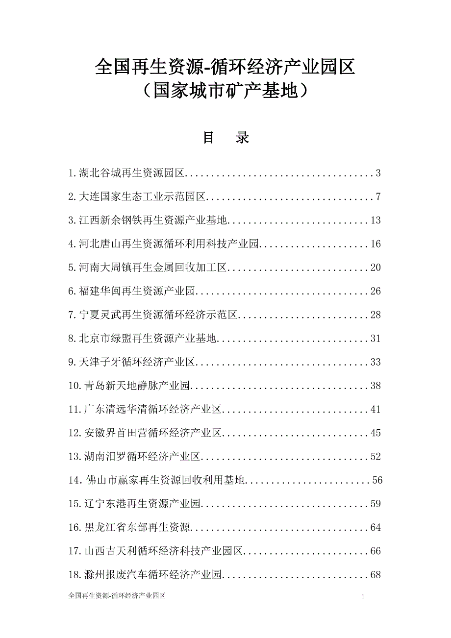 25个再生资源-循环经济产业园区 （精选可编辑）_第1页