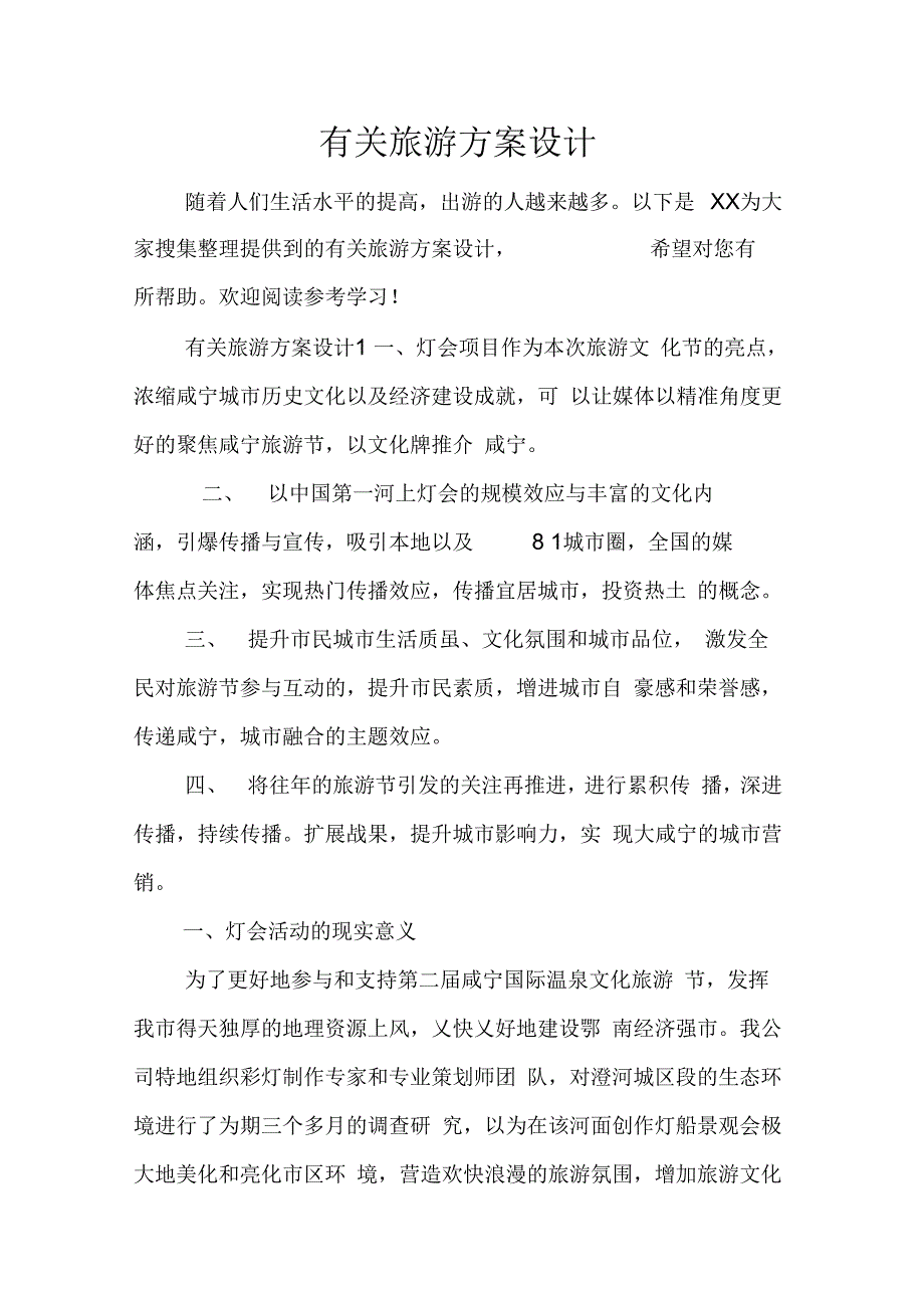 《有关旅游方案设计》_第1页