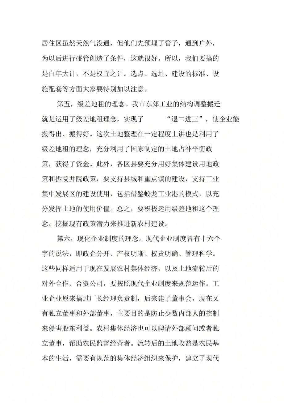 《市长在全市深入推进城乡一体化建设社会主义新农村工作会议上的讲话》_第5页