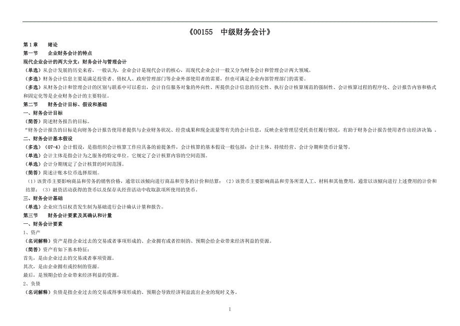 0年225自考中级财务会计重点考点资料_第1页