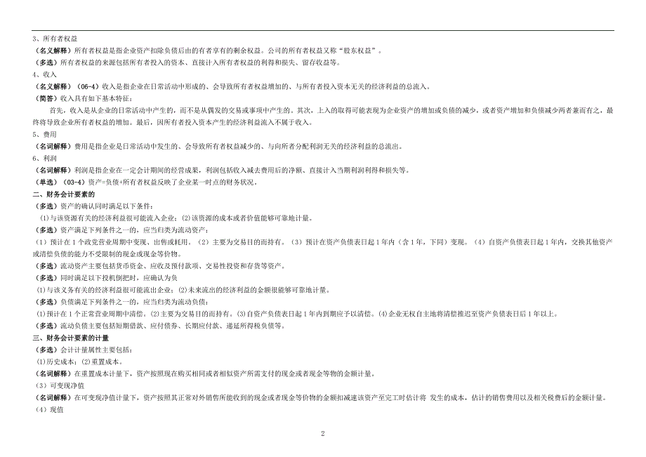 0年225自考中级财务会计重点考点资料_第2页