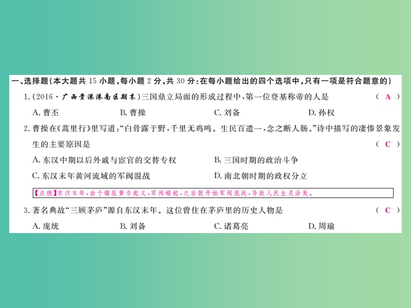 七年级历史上册 第四单元 三国两晋南北朝时期 政权分立与民族交融检测卷 新人教版_第2页