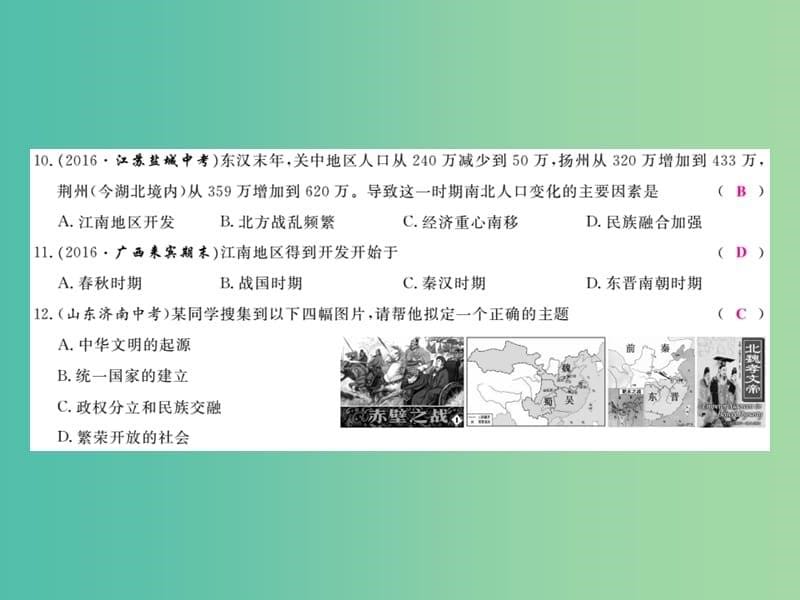 七年级历史上册 第四单元 三国两晋南北朝时期 政权分立与民族交融检测卷 新人教版_第5页